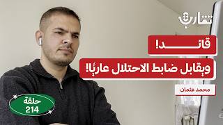 Download lagu كواليس من الداخل.. لماذا ينضم أحدهم إلى ميليشيات غزة؟ | محمد عثمان | بودكاست تقارب | 214 mp3