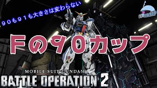 【バトオペ２/PS版】　Ｆの９０カップ。　フォーミュラの先駆け、バリエーションの基礎となるスタンダードF90！　素ガンやMk＝Ⅱと同じオーソドックス！　観戦モードを楽しもう♪　【機動戦士ガンダム】