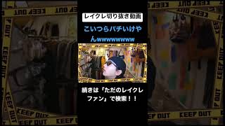 この動画面白すぎるwwwwwwwwwwww #レイクレしか勝たん #レイクレ切り抜き #レイクレ面白集 #たかし #てっちゃん