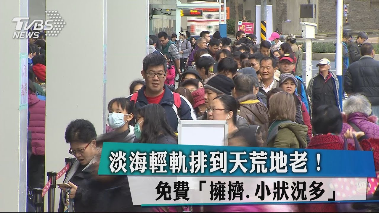 淡海輕軌排到天荒地老! 免費「擁擠、小狀況多」