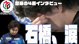 [Mリーグ/麻雀]石橋、痛恨4着に涙のインタビュー[石橋伸洋][U-NEXT Pirates][2021-2022][切り抜き]