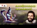 Kaashi Nathane Vanangan Ayyappabhakthiganangal Vol 07 K J Yesudas Vidhyadharan Sound Of Arts
