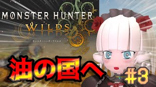 【モンハンワイルズ＃3】油の国を救うらしい【Vtuber】