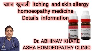 Homeopathy Medicine For Skin Allergy & Itching #homeopathy #youtube #viral #bhms #trending #video