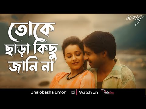 Toke Chhara Kichu Jani Na | Official Song