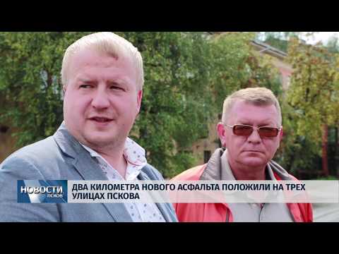 09.08.2019 / Два километра нового асфальта положили на трех улицах Пскова