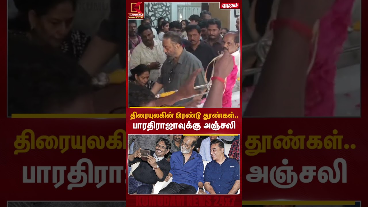 திரையுலகின் இரண்டு தூண்கள்.. பாரதிராஜாவுக்கு அஞ்சலி |Director Bharathiraja Passed Away |Rajini Kamal
