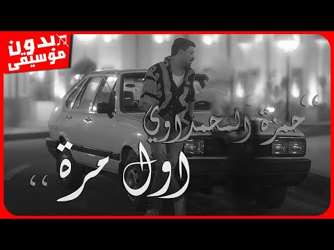 حمزة المحمداوي اول مرة بدون موسيقى جودة عالية