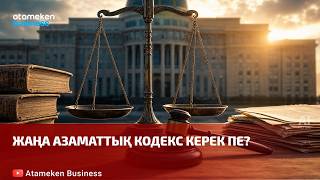 Жаңа азаматтық кодекс керек пе?