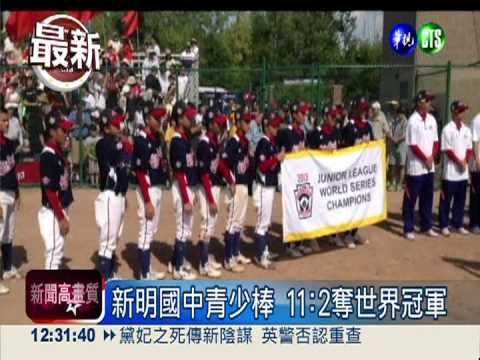 世界次青少棒奪冠 台灣破紀錄!