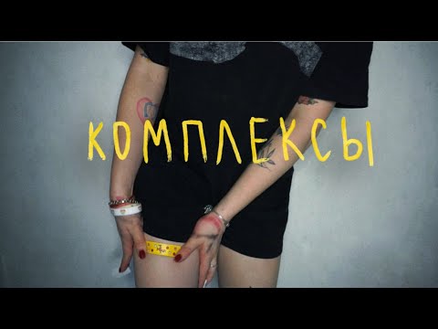Video thumbnail for комплексы (complexes)