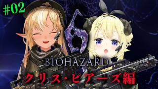 #02 【バイオハザード6】フレわたのわちゃわちゃ劇場クリス&ピアーズ編【不知火フレア/ホロライブ