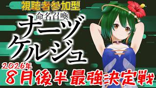 【参加型】８月下旬最強決定戦！命名召喚ナーヅケルジュ！＃2026-8-4【Vtuber】