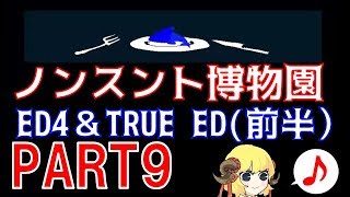 【実況】ノンスント博物園　実況プレイ　PART９【ED４＆TRUE ED（前半）】