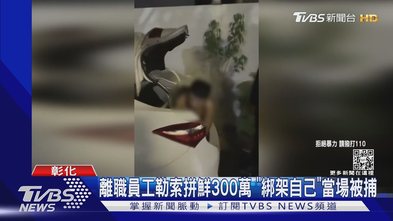 離職員工勒索拼鮮水產300萬!「綁架自己」塞後車廂 當場落網