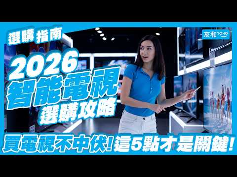【Buying Guide💡】2️⃣0️⃣2️⃣6️⃣ Smart TV Buying Guide📺︱OLED Panel | Mini-LED Panel ︱YOHO