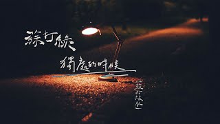 Music video thumbnail preview for 蘇打綠 sodagreen【獨處的時候 In My Solitude】（蘇打綠版）Official Music Video by 蘇打綠