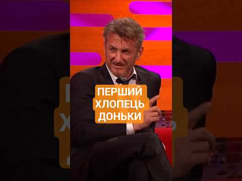 Шон Пенн і перший хлопець його доньки