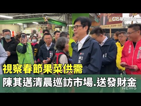 視察春節果菜供需　陳其邁清晨巡訪市場、送發財金