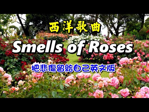 [西洋歌曲] Smells of Roses - 把悲傷留給自己英文版