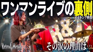 【メイキング】魂を込めたワンライブの軌跡 ー成功の裏にあった涙の理由ー Behind movie