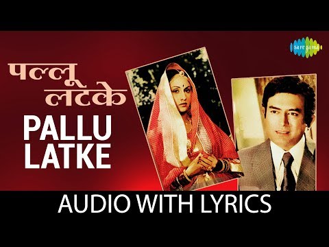 Pallu Latke with lyrics | पल्लू लटके के बोल | Asha Bhosle | Kishore Kumar