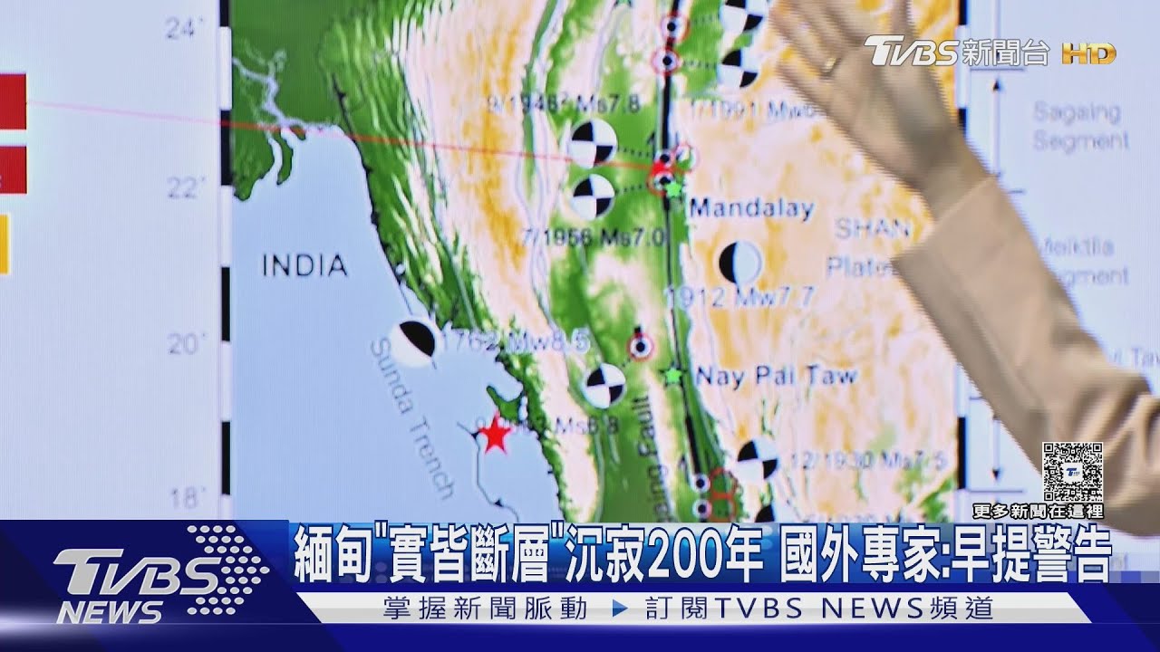 緬甸「實皆斷層」沉寂200年 國外專家:早提警告