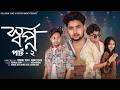 স্বপ্ন পার্ট ২ Sopno Part 2 Notun Bangla Natok Agun Sathi Palli Gram TV Robi