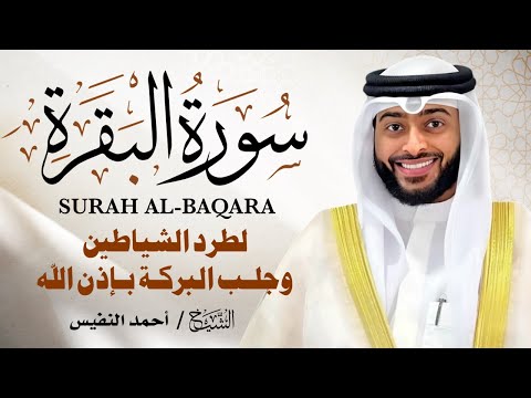 سورة البقرة النسخة الأصلية الشيخ أحمد النفيس surat al baqarah official audio تلاوة خاشعة