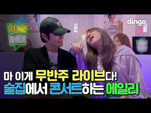 [이슬라이브]  에일리 - 히트곡 메들리 (Best Songs Of Ailee) | 마 이게 무반주 라이브다! 술집에서 콘서트하는 에일리 | Tipsy Live | 딩고뮤직