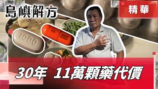 30年吃11萬顆藥! 你不在意的「代謝症候群」代價多大? 年燒434億健保費誰買單?｜【島嶼解方】｜ 三立新聞LIVE