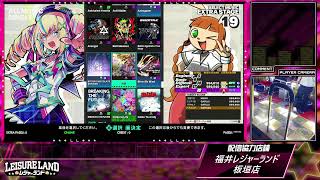 DanceDanceRevolution配信　福井レジャーランド板垣店　～2026年6月29日～