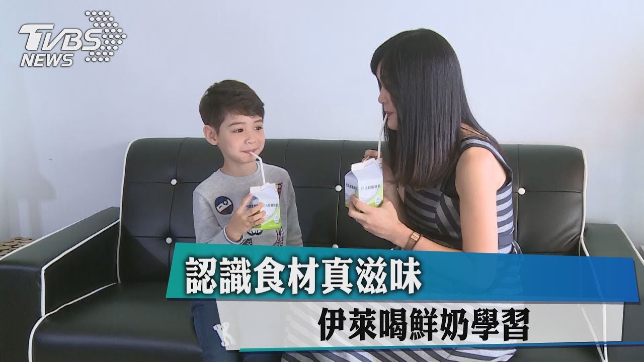 認識食材真滋味　伊萊喝鮮奶學習