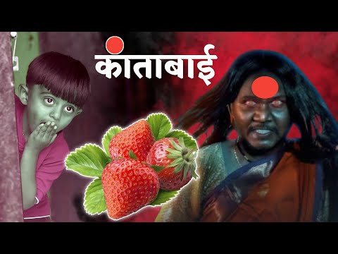 कांताबाई रिटर्न आली अन strawberry घेऊन गेली 🫢#भूत #ghost