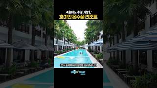 다낭 온수풀 리조트 호이안 와파이포