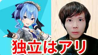 「一抜けた」星街すいせい個人事務所設立おめでとう労働時間長すぎるVtuberの働き方改革 #takusi #星街すいせい #Vtuber事務所 #ホロライブ #企業V #個人事務所 #働き方改革