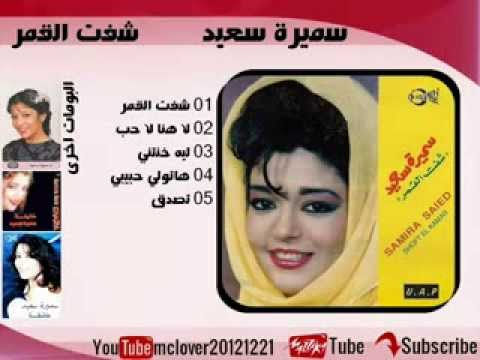 سميرة سعيد شفت القمر