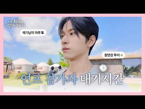 연프 메기남은 쉬는시간에 뭘 할까?ㅣ신인 배우 공주한의 촬영장 뒷이야기ㅣ나는 최애를 고르는 중입니다