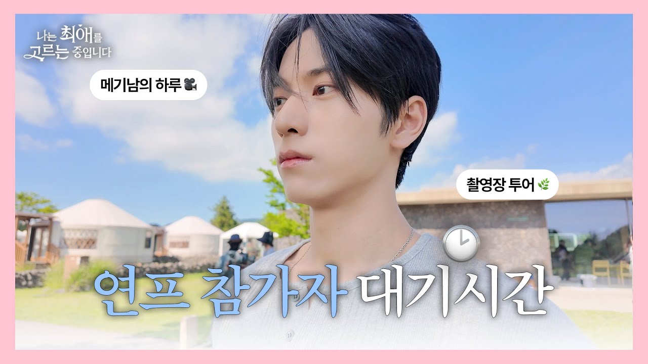 연프 메기남은 쉬는시간에 뭘 할까?ㅣ신인 배우 공주한의 촬영장 뒷이야기ㅣ나는 최애를 고르는 중입니다