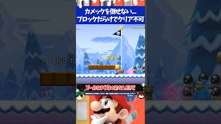 マリオメーカー2カメックが倒せない上に隠しブロックだらけでゴール無理すぎ問題...