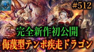 完全新作。侮蔑の使徒を採用した疾走テンポドラゴンが環境に刺さる！【東大バースのシャドバ実況】#512