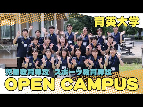 育英大学　オープンキャンパス　紹介！