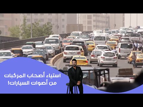 فيديو | استياء أصحاب المركبات من أصوات السيارات!
