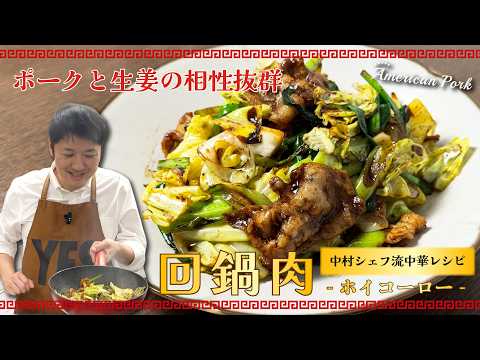 中村シェフ流中華レシピ。ポークと生姜の相性抜群、回鍋肉
