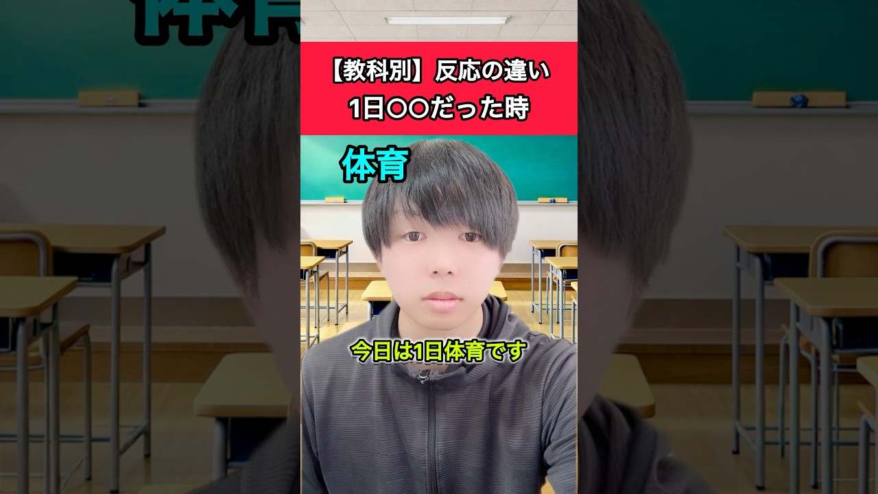 【教科別 反応の違い】1日○○だった時 #小学生あるある #小学生 #先生あるある #先生 #あるある