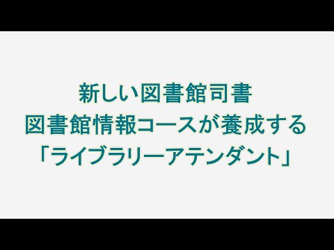 新しい図書館司書　図書館情報コースが養成する「ライブラリーアテンダント」【聖徳大学文学部】