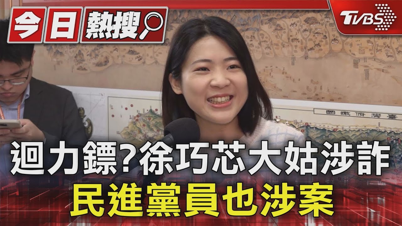 迴力鏢?徐巧芯大姑涉詐 民進黨員也涉案
