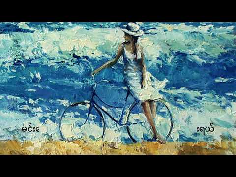 yin nar tal Aprial (ရင်နာတယ်ဧပရယ်) ဟန်ထွန်း