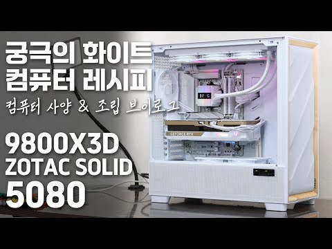 9800X3D + ZOTAC SOLID RTX 5080 + Antec FLUX PRO 궁극의 화이트 컴퓨터 레시피