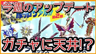ログレス【アプデ速報 ガチャに天井ついた！？劇的第２段もやばし 他色々 】